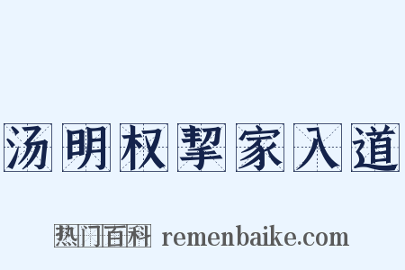 汤明权挈家入道是什么意思的图片